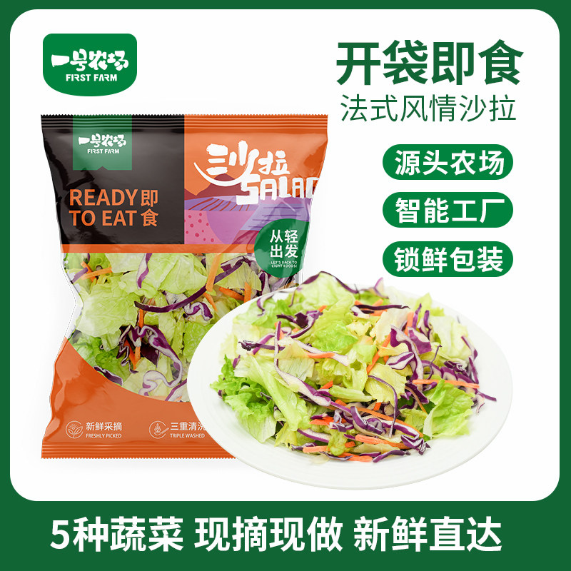 一号农场开袋即食蔬菜沙拉法式风情沙拉新鲜色拉菜轻食代餐食材