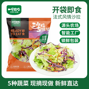 一号农场开袋即食蔬菜沙拉法式风情沙拉新鲜色拉菜轻食代餐食材