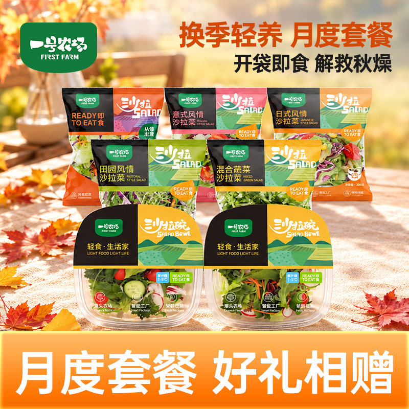 月季套餐多款可选一号农场开袋即食新鲜混合蔬菜沙拉轻食代餐