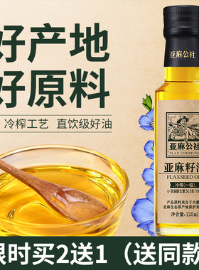 亚麻公社 纯亚麻籽油一级冷榨125ml食用油物理初榨压榨补充亚麻酸