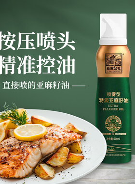 亚麻公社 特级亚麻籽油喷雾200ml 0反健身轻食凉拌沙拉控油烧烤