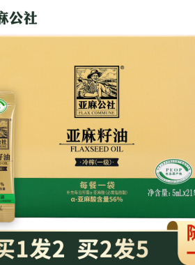 亚麻公社物理冷榨一级亚麻籽油5ml*21袋 食用油补充亚麻酸初榨油
