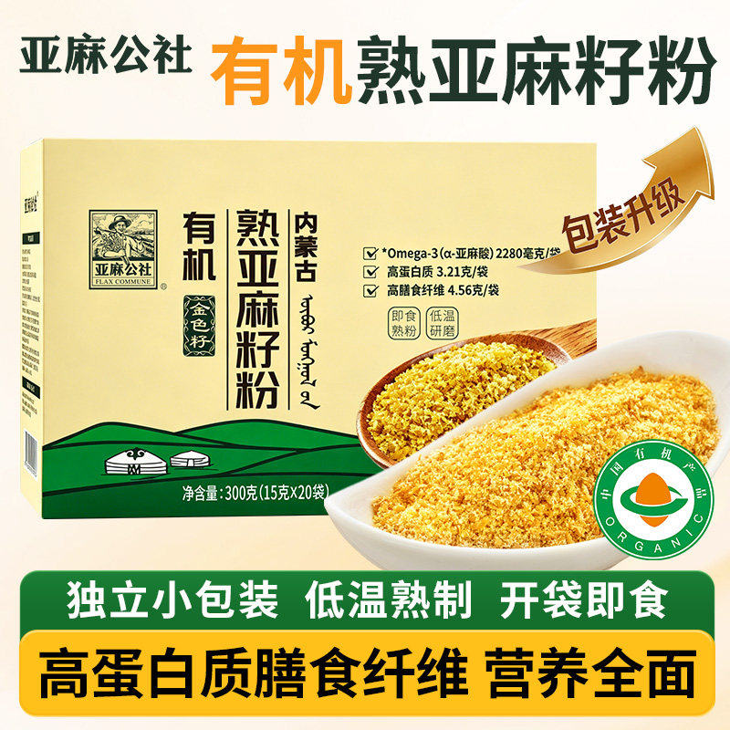 亚麻公社有机熟黄金亚麻籽粉300g即食内蒙特产补充亚麻酸代餐食用