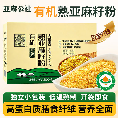 有机熟亚麻籽粉15g*20袋