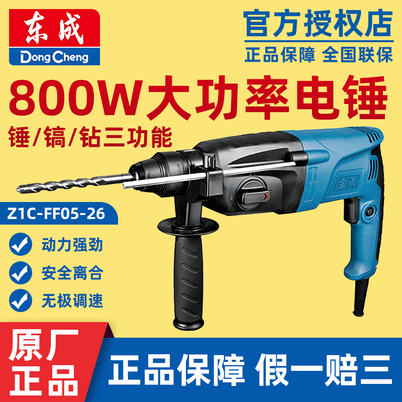 东成轻型电锤家用电钻大功率混凝土冲击钻转东城三用电捶电镐电锺