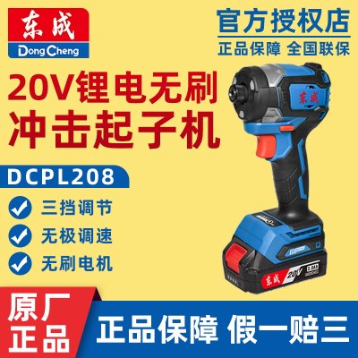 东成充电无刷冲击起子机锂电手电钻电动螺丝刀东城启子机DCPL208