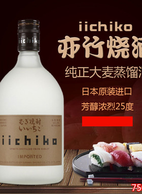 亦竹日本烧酒IICHIKO750ml纯正大麦蒸馏酒日本原装进口洋酒