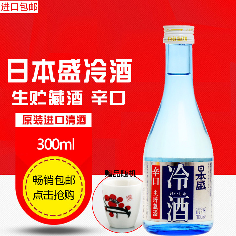日本盛冷酒300ml日本原装进口洋酒日本清酒辛口生贮藏酒酿造酒