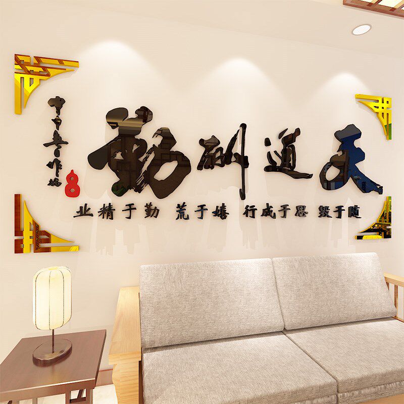 3d立体亚克力墙贴画天道酬勤办公室书房墙面背景装饰励志墙贴标语