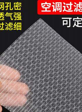 空调过滤网出风口空气净化隔层过滤纸家用冷气机通用防尘网棉