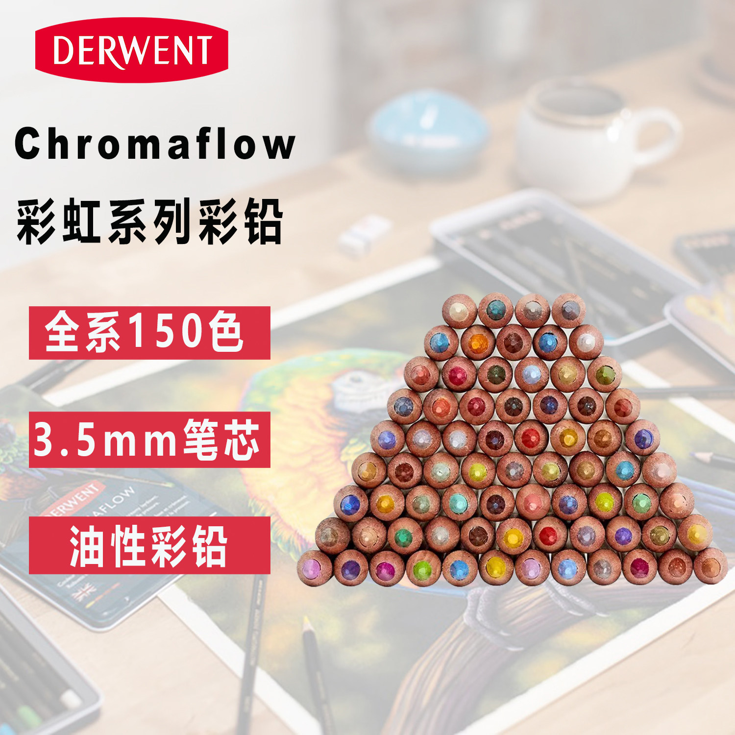 英国【DERWENT得韵旗舰店】Chromaflow彩虹彩铅绘画彩铅彩色铅笔学生设计艺考写真肖像彩铅 单支