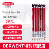 单支 Pastel水溶性粉彩彩铅 英国 DERWENT得韵旗舰店