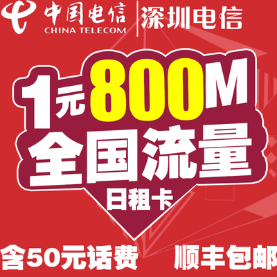 【广东深圳】电信日租卡靓号1元800M流量卡