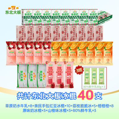 红宝石东北大板草原奶原味奶荔枝冰冰棍鲜牛乳雪糕40支