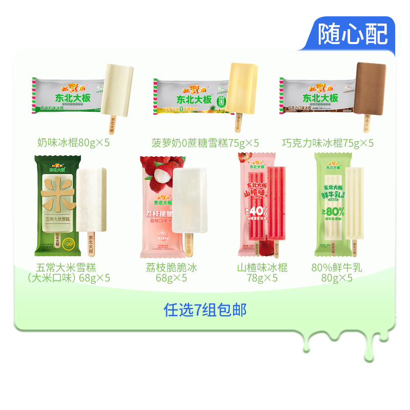 【任选7份包邮】东北大板冰淇淋5支经典大板系列夹心系列雪糕冰棍
