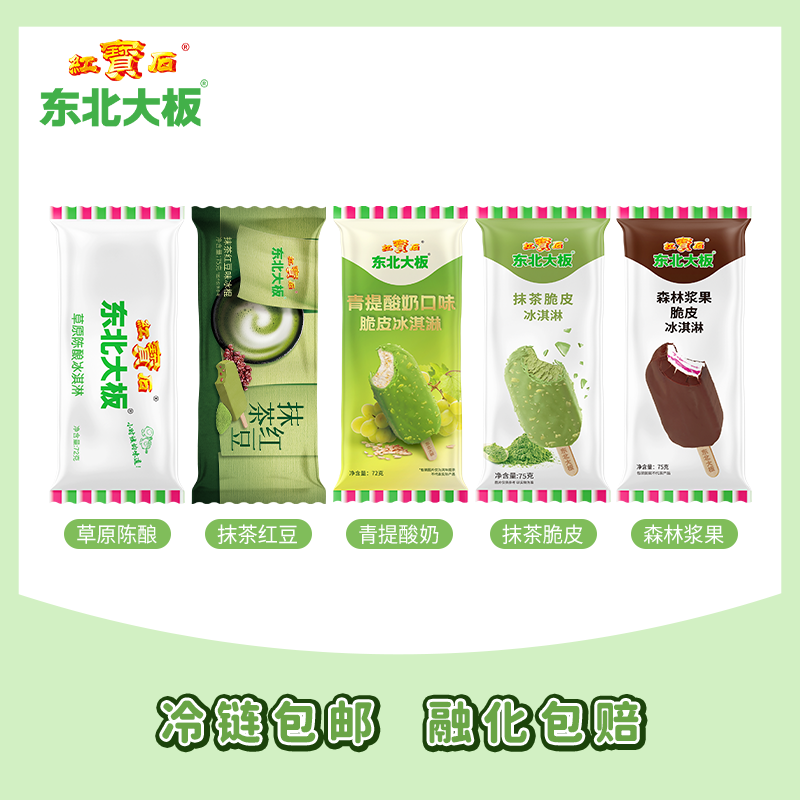 【百补】东北大板脆皮 冰淇淋 雪糕 森林浆果 抹茶红豆 冰棍 冷饮