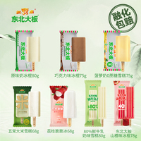 任选34件！东北大板经典多口味雪糕组合