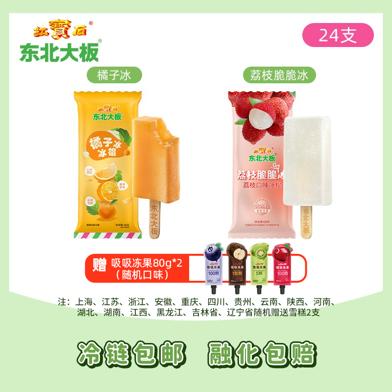 东北大板水果味橘子冰荔枝冰
