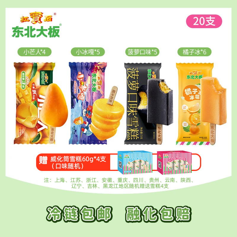东北大板20支多口味组合装雪糕