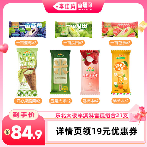 【李佳琦直播间七夕礼遇季&零食节】东北大板冰淇淋雪糕冰棍21支