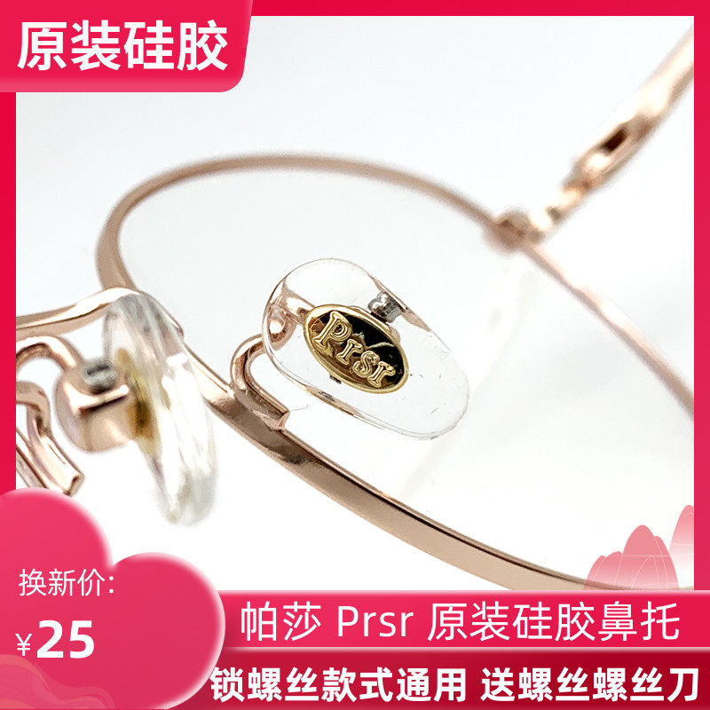 Prsr 帕莎 眼镜鼻托原装金色银色新款超软硅胶鼻梁垫托叶送螺丝刀高性价比高么？