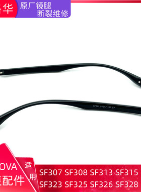 serov诗洛华aSF308 55口17-150眼镜腿断裂维修配件脚一对原厂通用