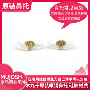 近视眼镜木九鼻托M UJOSHO原装硅胶鼻垫木十卆眼维修配件送螺丝刀
