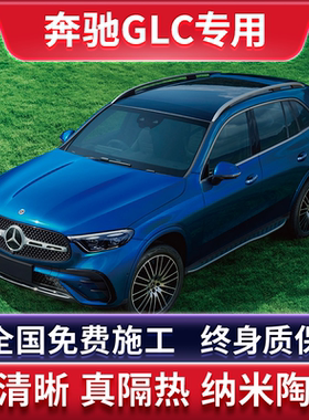 奔驰GLC260300L汽车贴膜太阳防爆膜全车隔热膜前挡天窗玻璃防晒膜