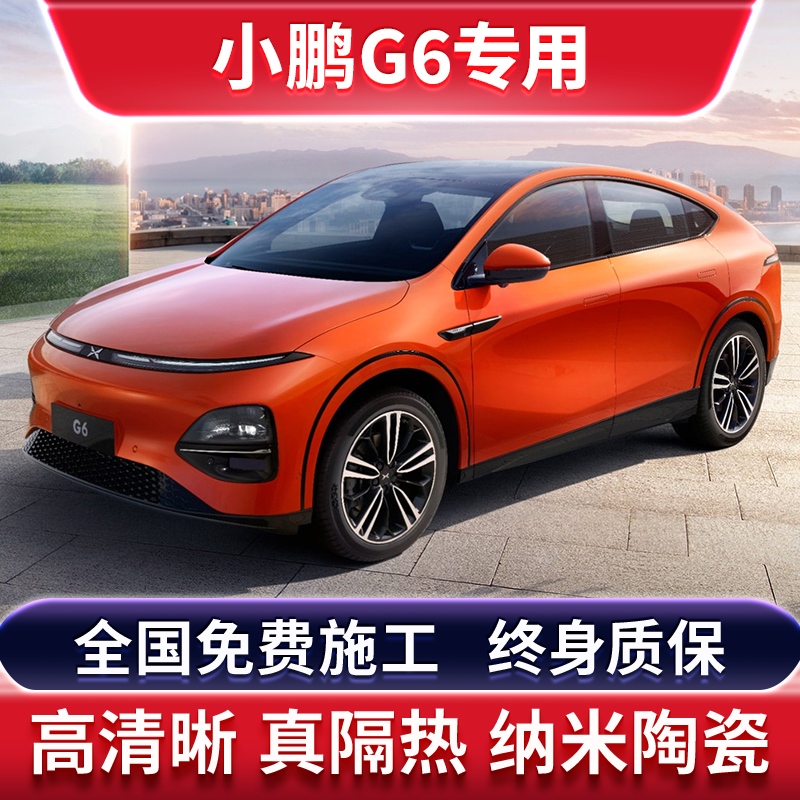 小鹏G6专用汽车贴膜太阳防爆膜全车隔热膜前挡天窗玻璃贴膜防晒膜
