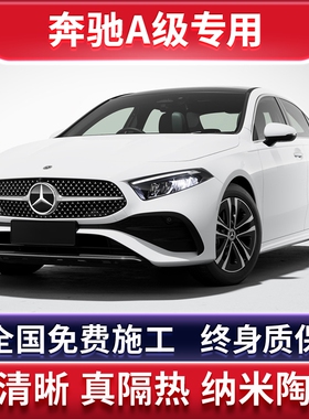 奔驰A级A180L A200LA35L汽车贴膜全车膜车窗玻璃膜隔热防晒太阳膜