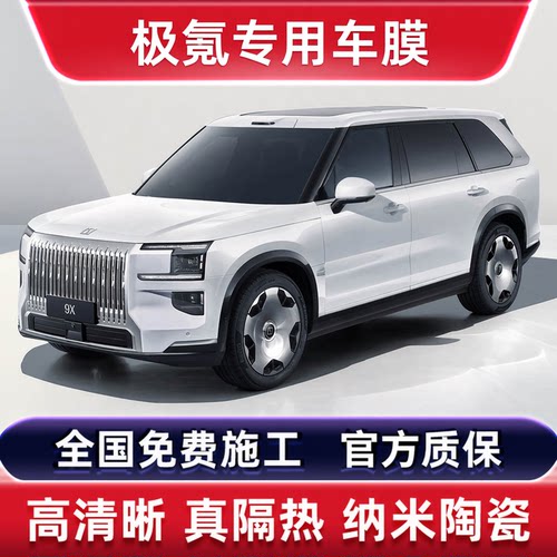 极氪9X玻璃隔热膜全国免费包施工