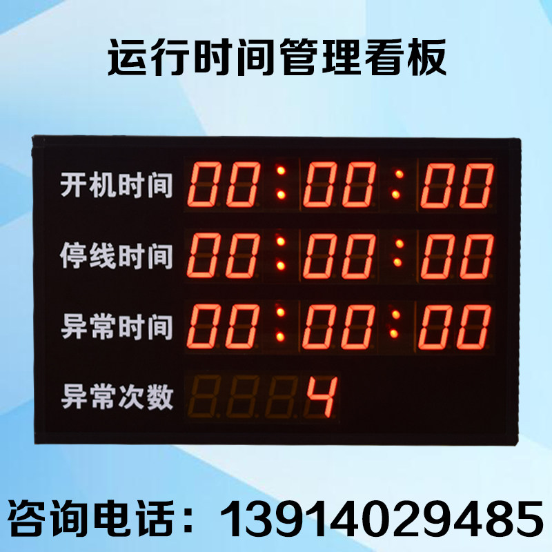 定制设备运行时间管理电子看板接收3路24V开关量信号遥控器清零屏