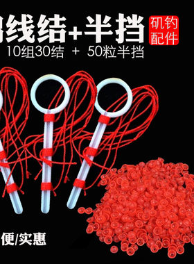 棉线结半圆挡珠矶钓海钓渔具