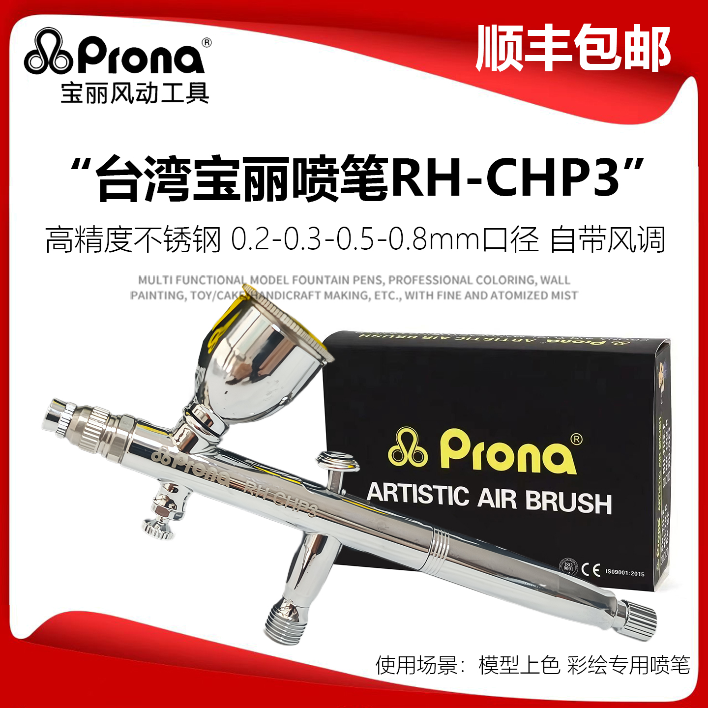 宝丽Prona模型喷笔RH-CHP3喷笔枪