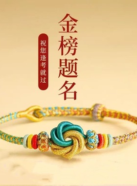 考研上岸九满冲关手绳高考金榜题名礼物小众手工编织绳通关手链