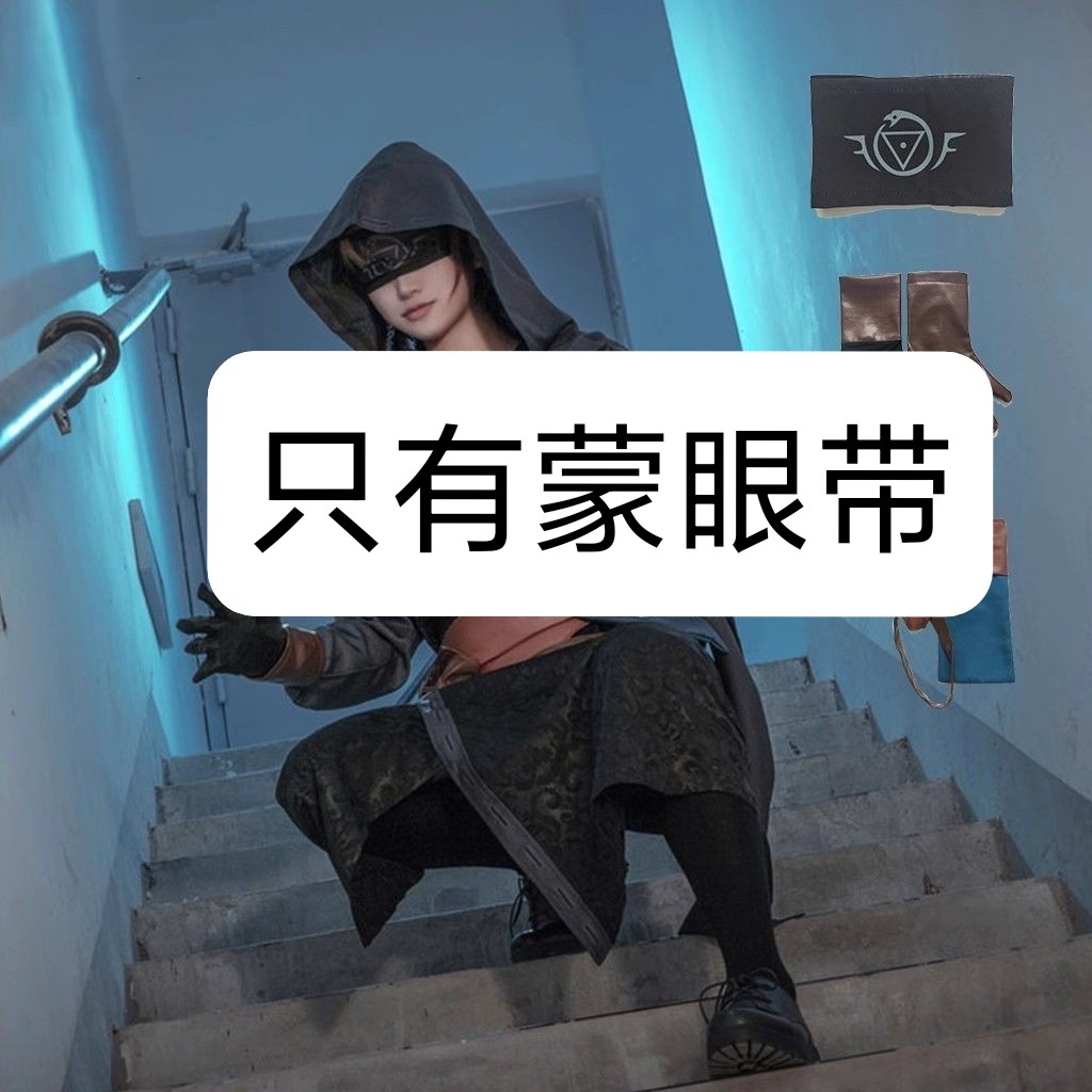 第五人格cos蒙眼带 cosplay先知蒙眼罩不漏眼蒙眼漫展游场可视物