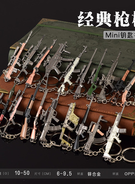 和平精英周边小枪模型金属挂件RPG SCAR-L WIN94 SKS维克托VECTOR