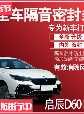 23启辰D60EVPLUS专用22款隔音内外双封密封条全车门防尘配件改装