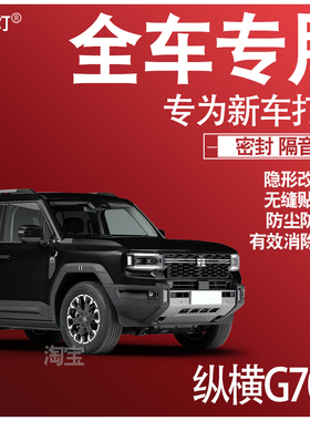 2025款捷途纵横G700专用静隔音降噪密封条防尘水升级配件加改装饰