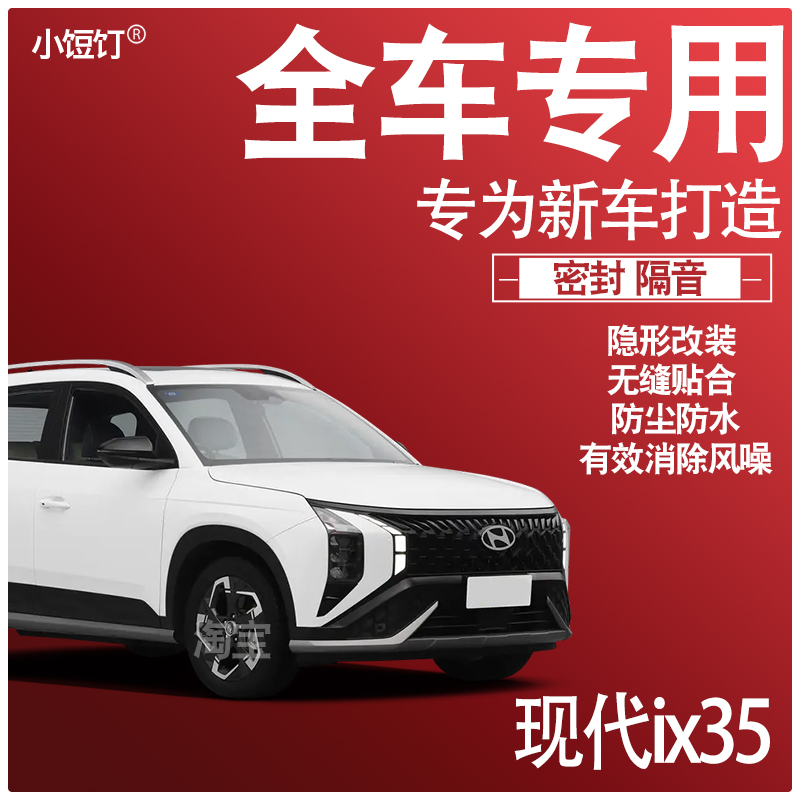 2023款北京现代ix35专用21静隔音降噪密封条防尘升级配件加改装饰