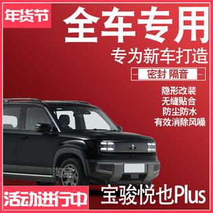 2026宝骏悦也Plus专用25款静隔音降噪密封条防尘升级配件加改装饰