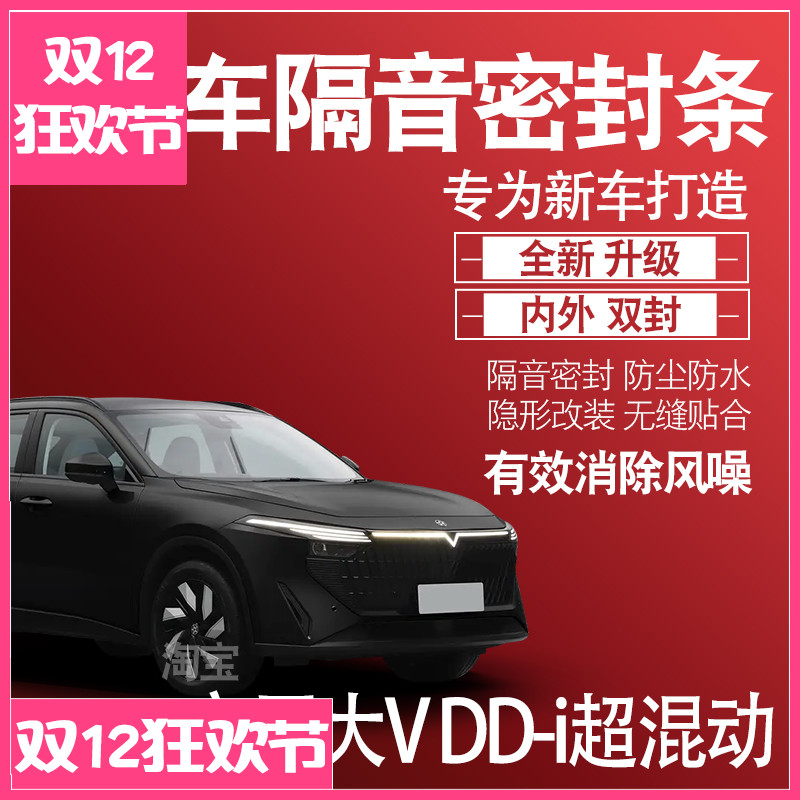 启辰大VDDi超混动隔音防尘密封条