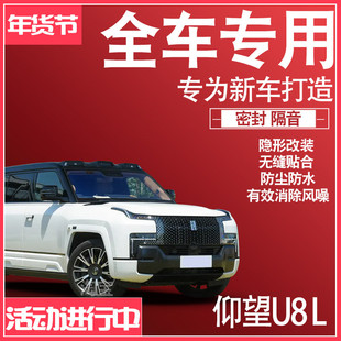 2025款仰望U8 L专用车缝静隔音降噪密封条防尘水升级配件加改装饰