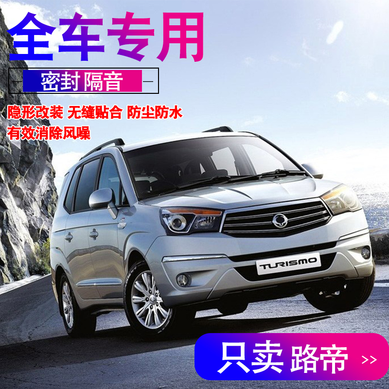 双龙路帝雷斯特W柯兰多专用全车门隔音内外双封密封条配件改装饰