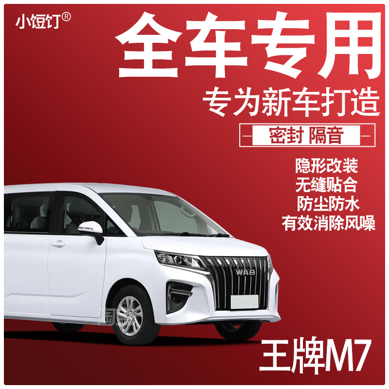 2025王牌M7专用24款车门静隔音降噪密封条防尘水升级配件加改装饰