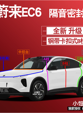 蔚来EC6静隔音密封条ABC柱卡式中控台前机舱后备箱减震配件改装饰