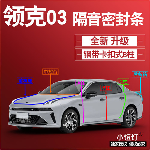 领克03静隔音密封条ABC柱卡式中控台前机舱后备箱减震配件改装饰