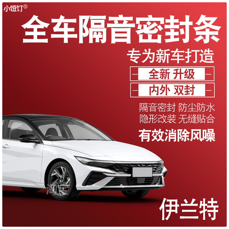 伊兰特隔音防尘密封条改装配件