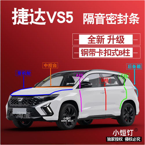 大众捷达VS5隔音密封条ABC柱卡式中控台前机舱后备箱减震配件改装