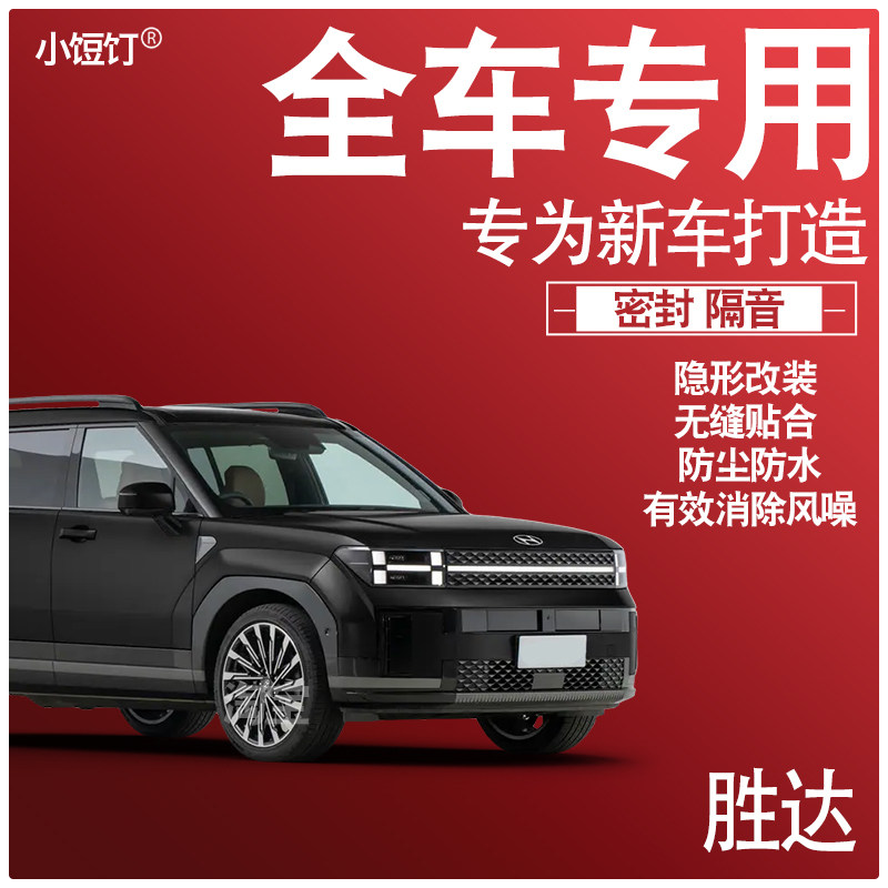 2024胜达专用23款车门缝静车用密封胶条